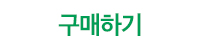 구매하기